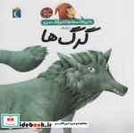 قیمت و خرید کتاب دایره المعارف کوچک من درباره ی گرگ ها | ایده بوک