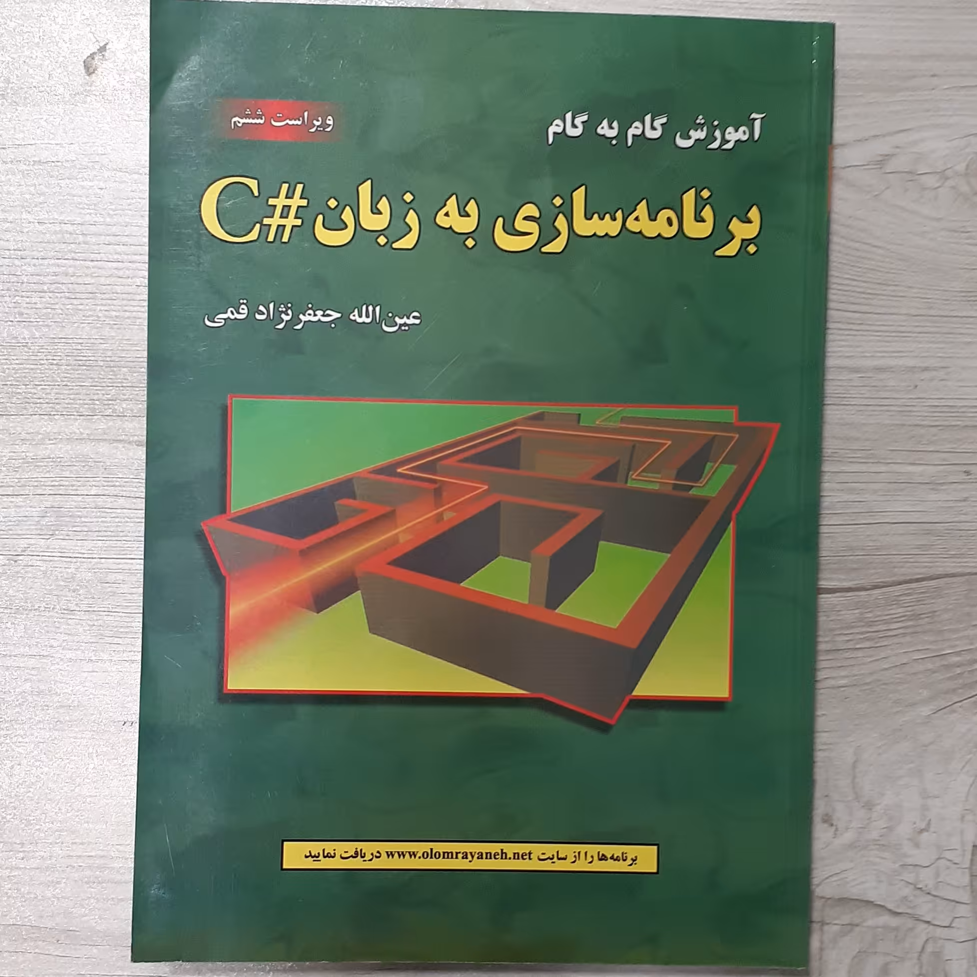کتاب برنامه نویسی به زبان C شارپ تالیف دکتر جعفرنژاد قمی ویرایش جدید  انتشارات  علوم رایانه