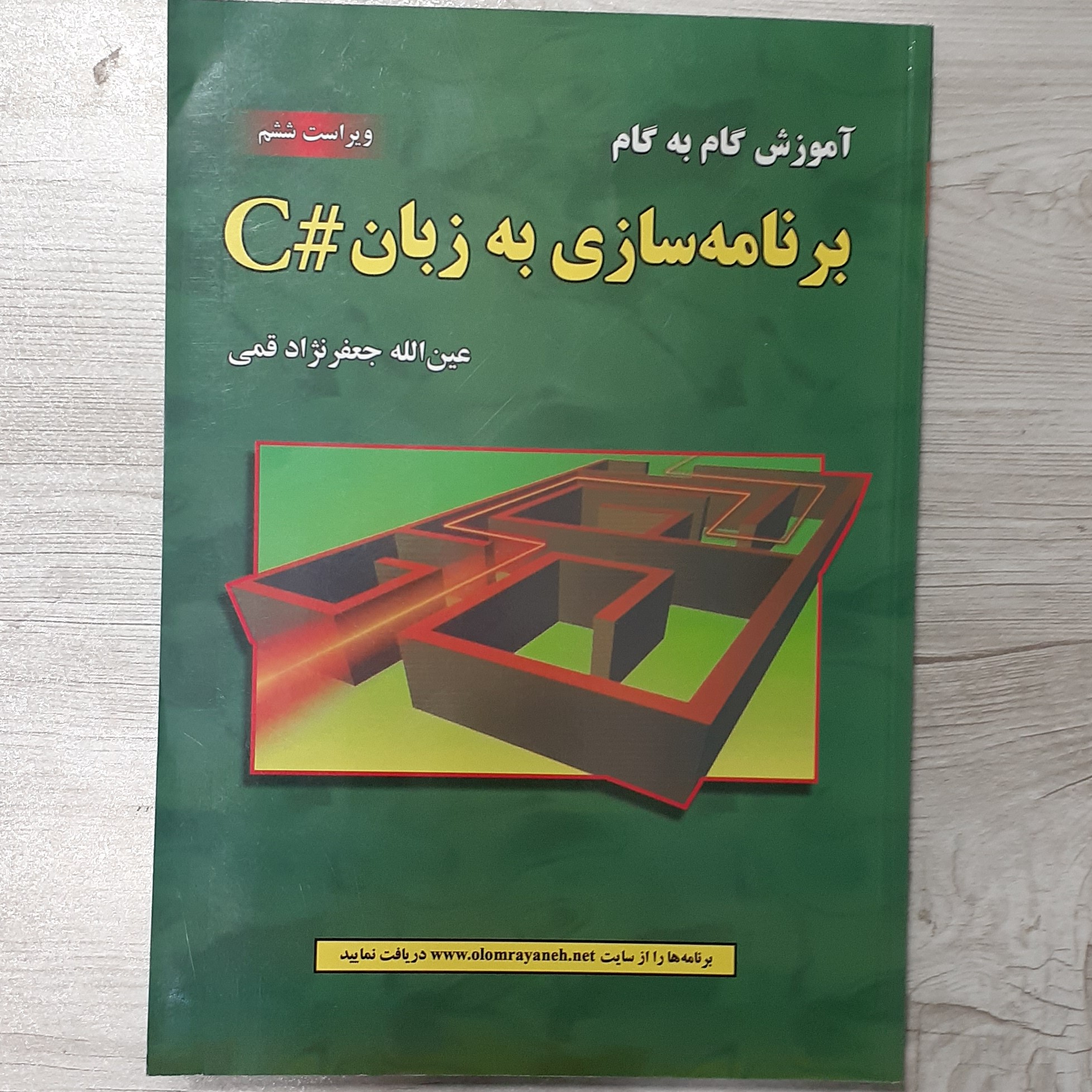 کتاب برنامه نویسی به زبان C شارپ تالیف دکتر جعفرنژاد قمی ویرایش جدید انتشارات علوم رایانه