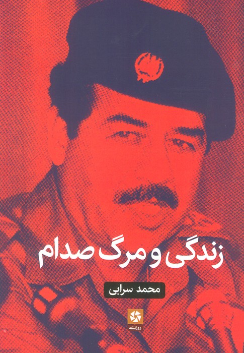 زندگی و مرگ صدام - ناشربوک | خرید آنلاین کتاب