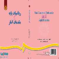 ریاضیات پایه و مقدمات آمار نشر سمت