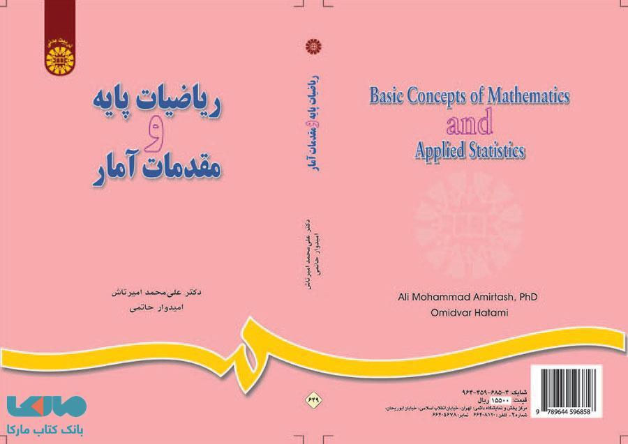 ریاضیات پایه و مقدمات آمار نشر سمت