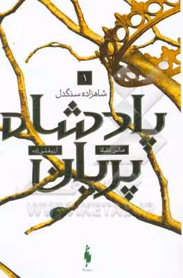 کتاب پادشاه پریان 1