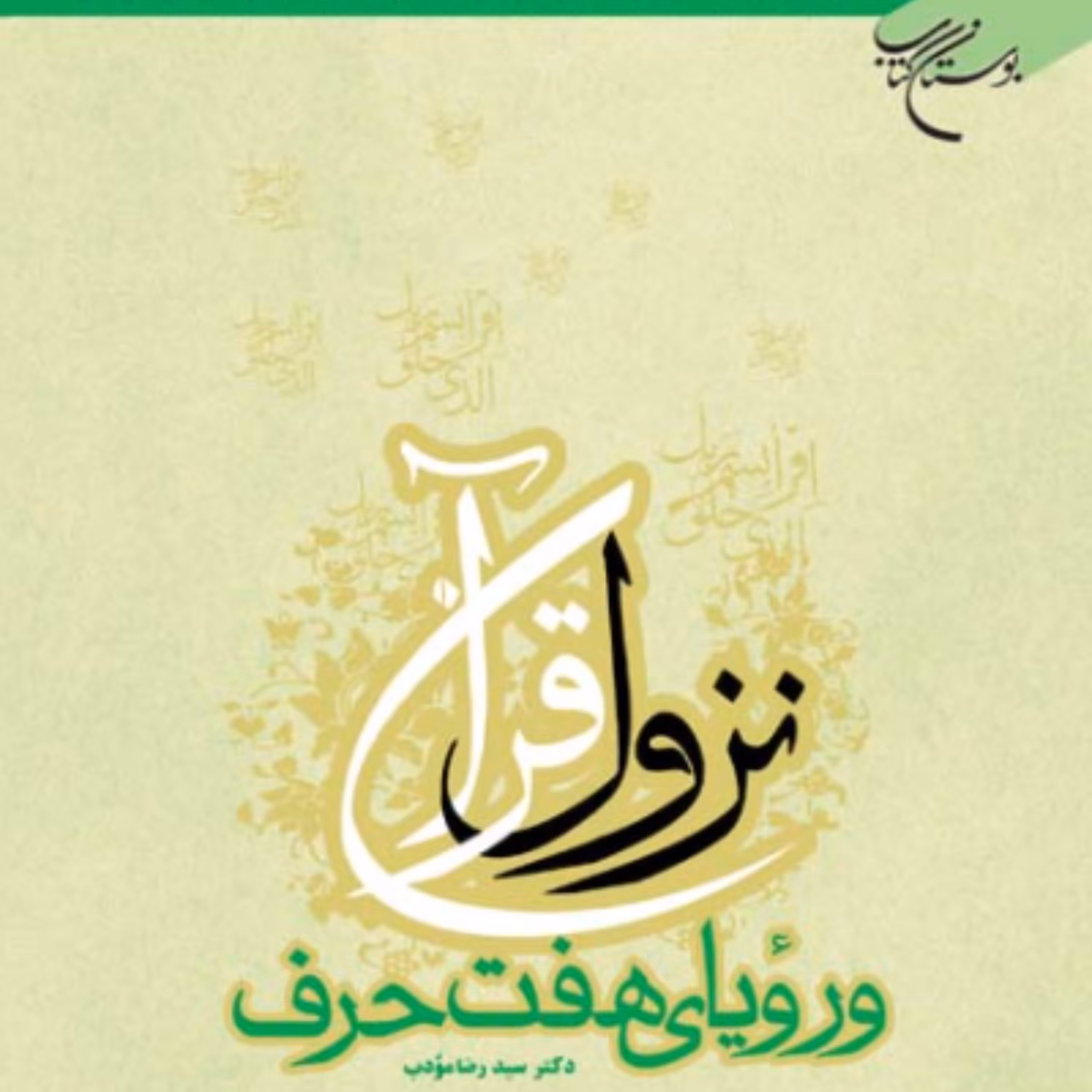 کتاب نزول قرآن و رویای هفت حرف اثر سید رضا مودب انتشارات بوستان کتاب