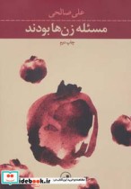 قیمت و خرید کتاب مسئله زن ها بودند اثر علی صالحی | ایده بوک