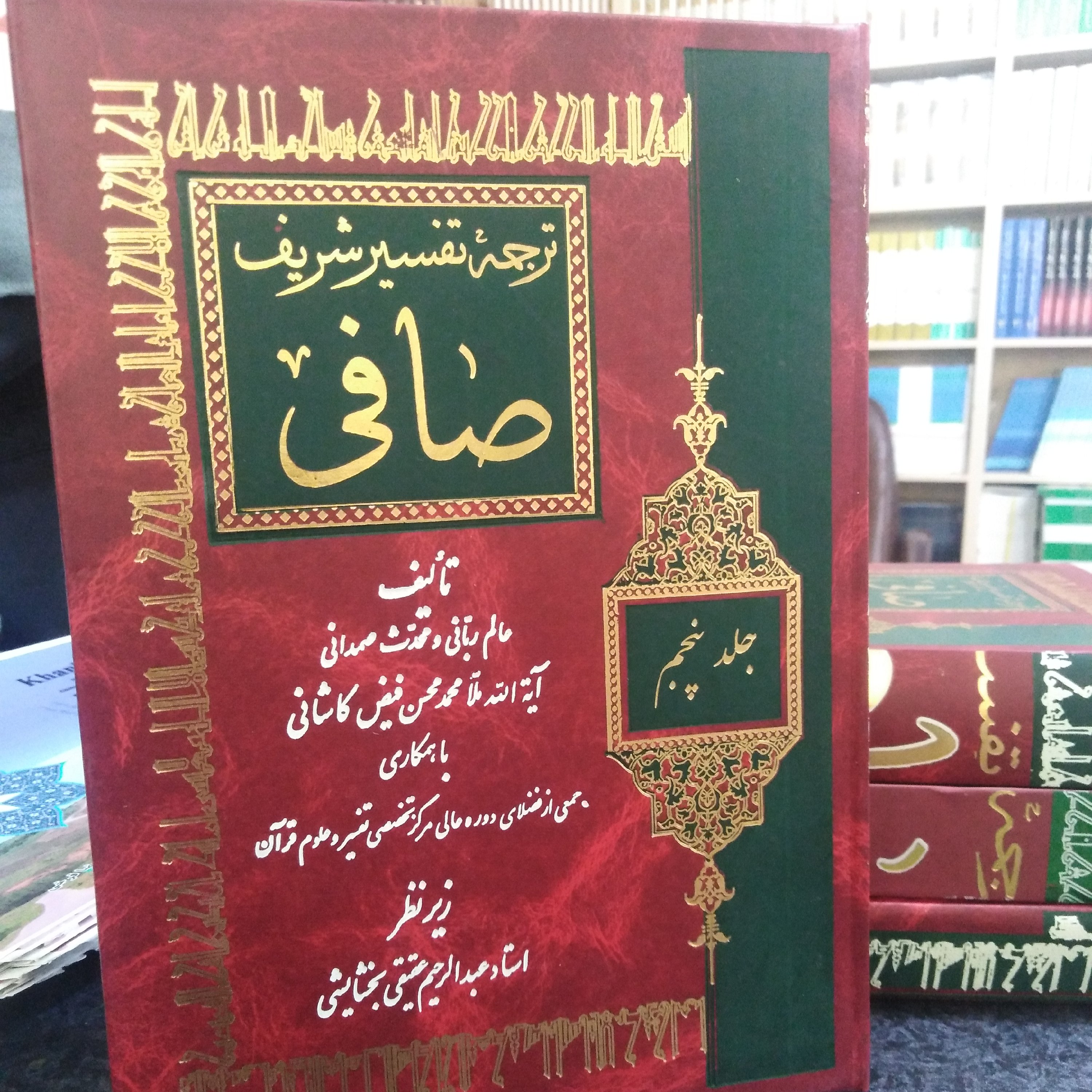 ترجمه تفسیر صافی جلد5