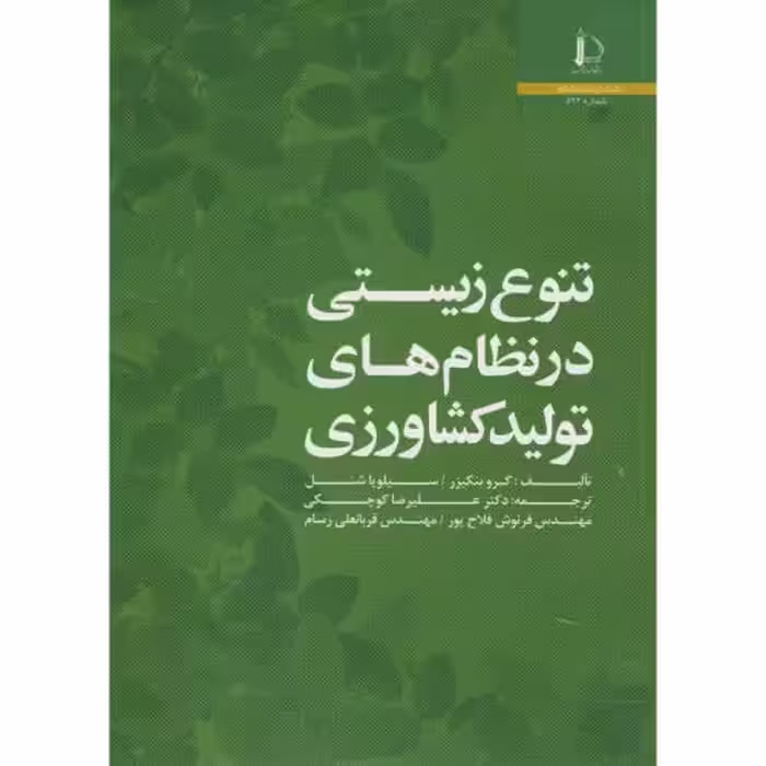 کتاب تنوع زیستی در نظام های تولید کشاورزی