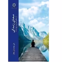 کتاب معنای زندگی از منظر قرآن و روایات اثر علی موحدیان عطار نشر ادیان