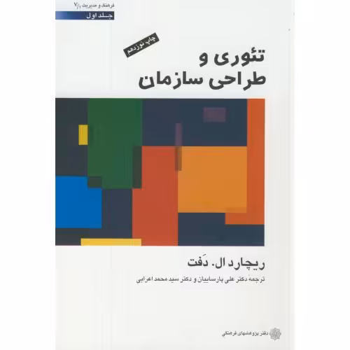 کتاب تئوری و طراحی سازمان 1
