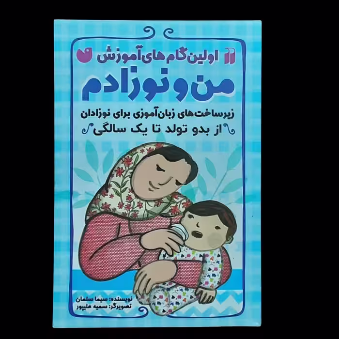 کتاب اولین گام های آموزش من و نوزادم اثرسینا سلمان نشرذکر