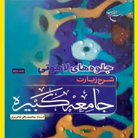 جلوه های لاهوتی شرح زیارت جامعه کبیره 2جلدی اثر استاد تحریری نشر بوستان کتاب 