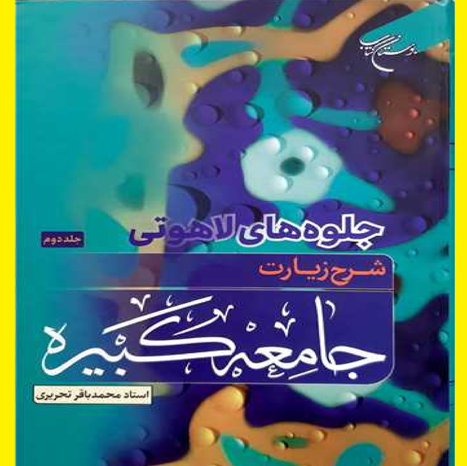 جلوه های لاهوتی شرح زیارت جامعه کبیره 2جلدی اثر استاد تحریری نشر بوستان کتاب