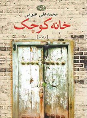 خانه کوچک - اثر محمد علی علومی - انتشارات آموت | چی بخونم