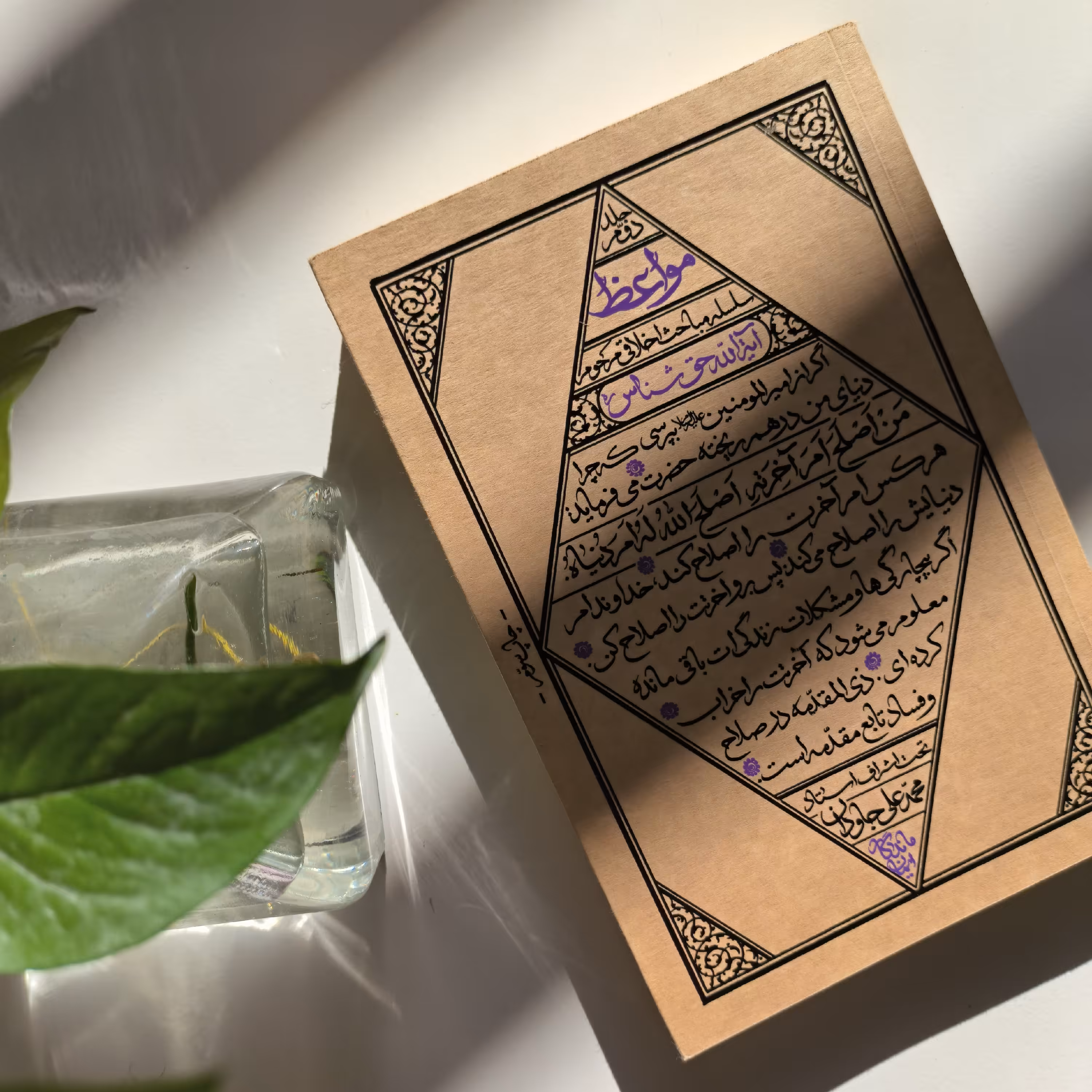 کتاب مواعظ جلد دوم  سلسله مباحث اخلاقی مرحوم آیت الله حق شناس