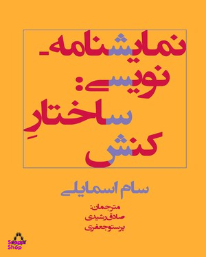 کتاب نمایش نامه نویسی ساختار کنش اثر سام اسمایلی انتشارات افراز