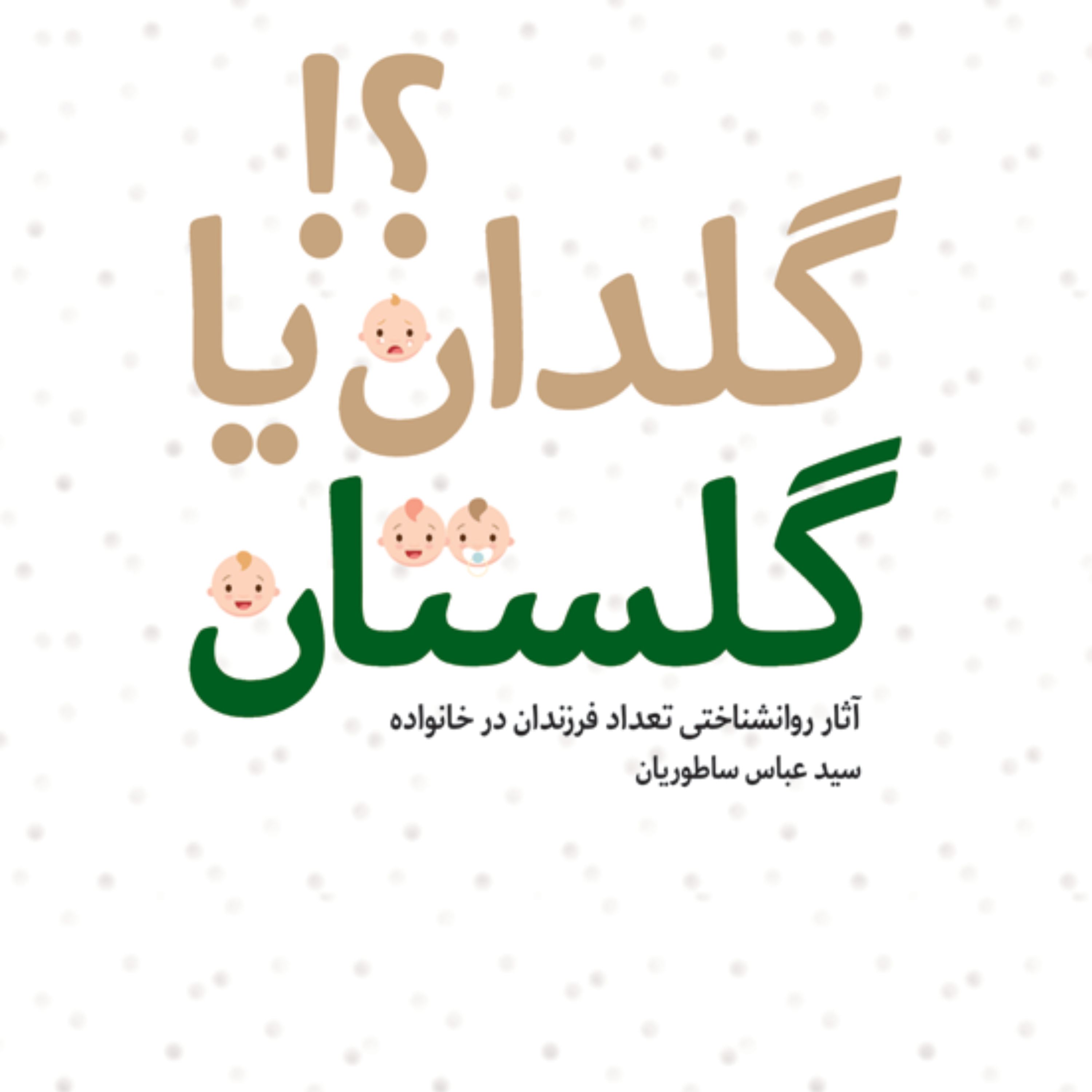 گلدان یا گلستان آثار روانشناختی تعداد فرزندان در خانواده