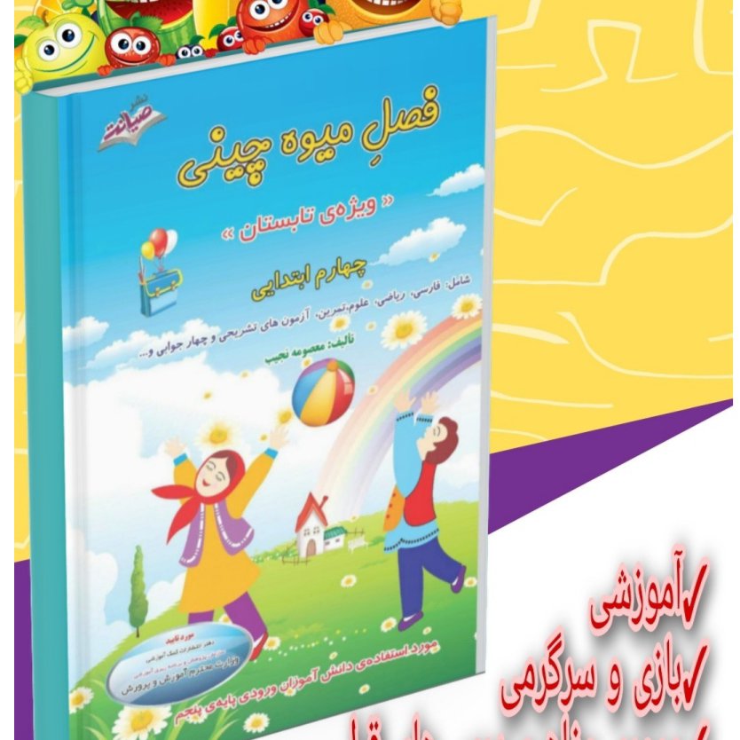 فصل میوه چینی کتاب کار تابستان چهارم ابتدایی (ورودی به پایه پنجم )