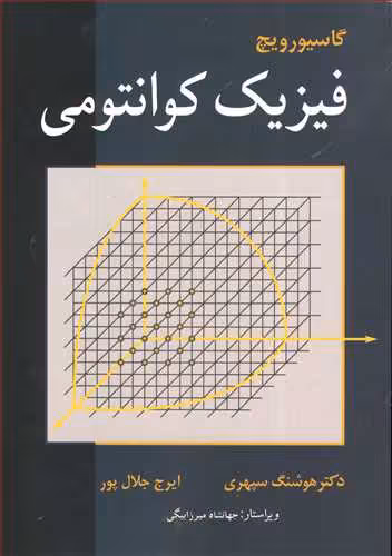 کتاب فیزیک کوانتومی گاسیورویچ