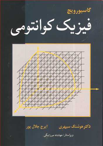 کتاب فیزیک کوانتومی گاسیورویچ