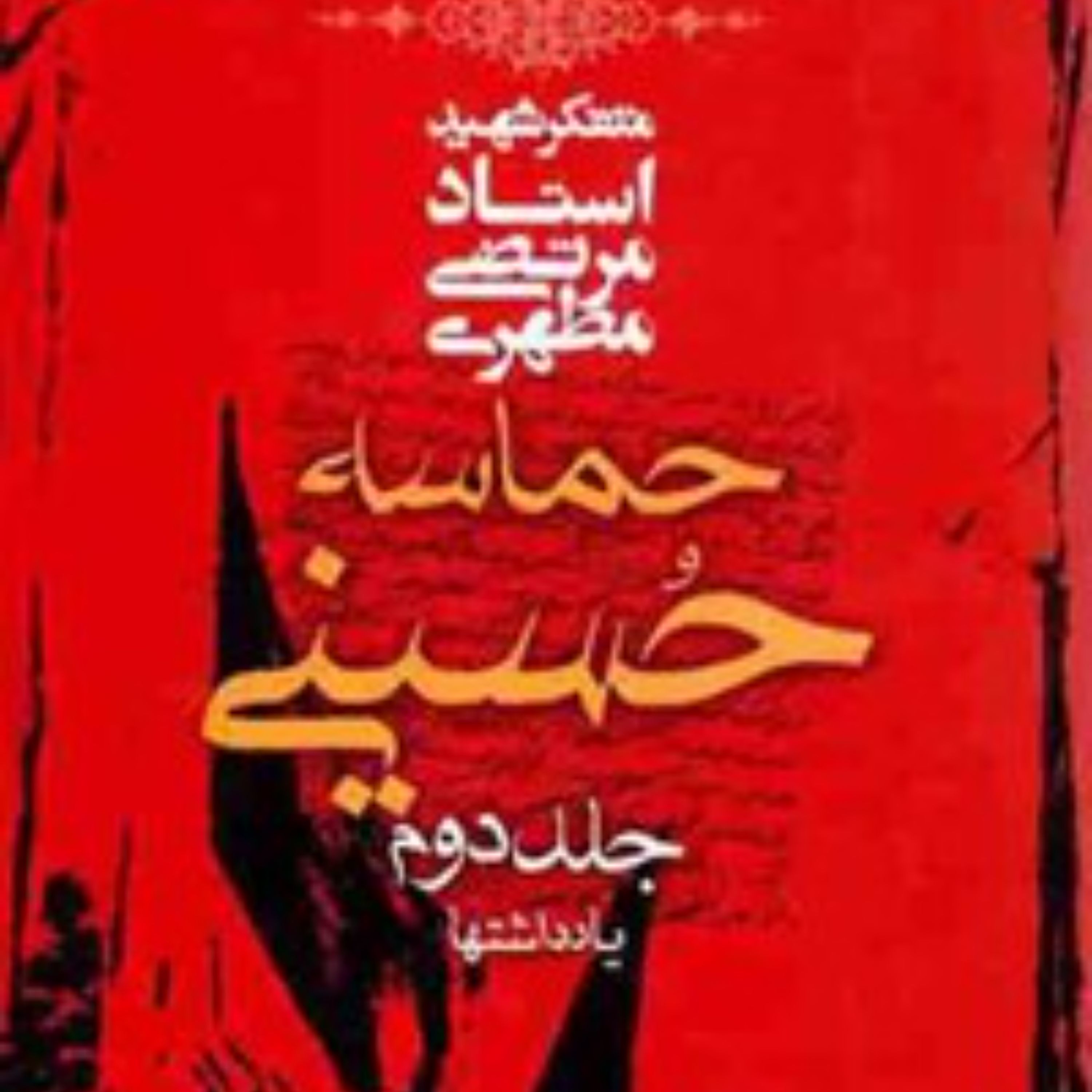 کتاب حماسه حسینی - جلد دوم یادداشت ها