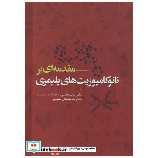 مقدمه ای بر نانوکامپوزیت های پلیمری