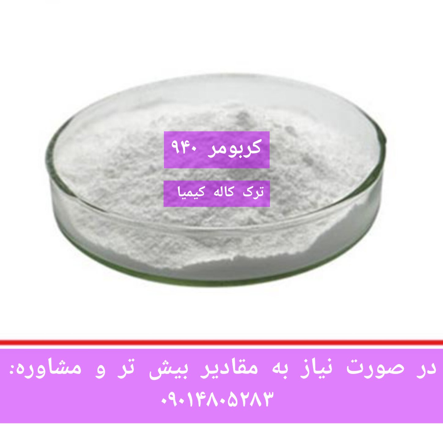 کربومر 940 کارباپول کاله کیمیا 200 گرمی پودری