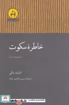 قیمت و خرید کتاب خاطره سکوت مجموعه شعر | ایده بوک