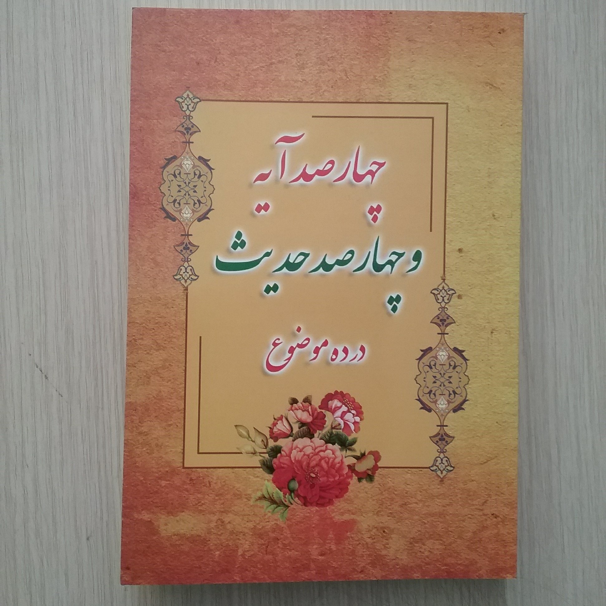 چهارصد آیه و چهارصد حدیث