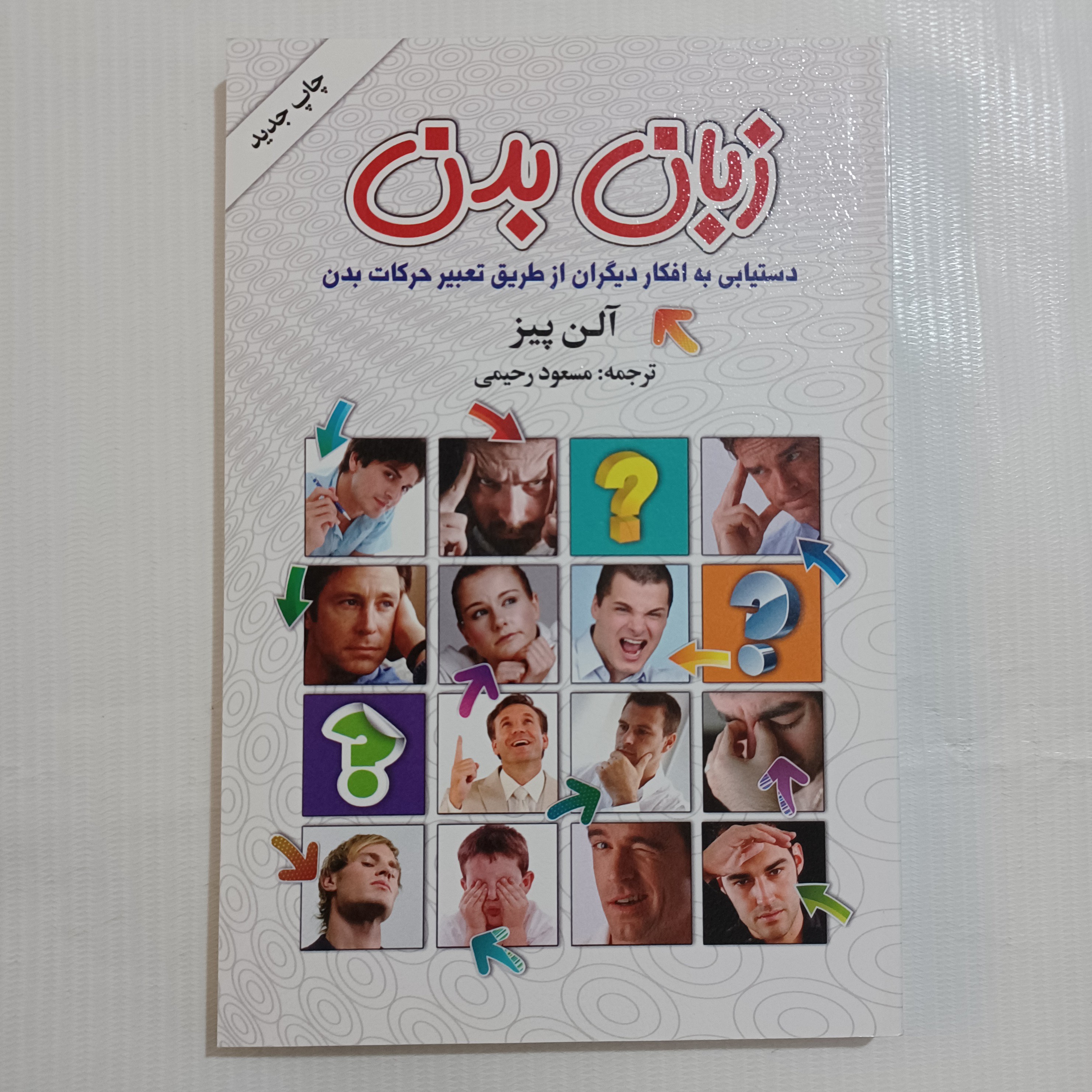 کتاب زبان بدن  آلن پیز     چ اول 1392     224ص