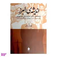 کتاب اندیشه ی البرز اثر بهرام بیانی نشر ماهی