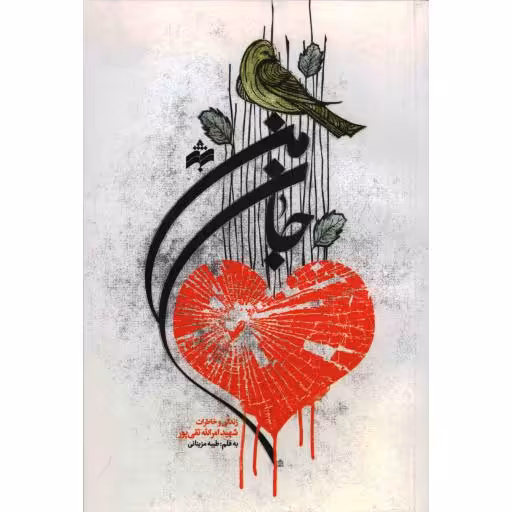 جان من (گفت و گو با فاطمه شجاعی همسر شهید انقلاب امرالله بربری)