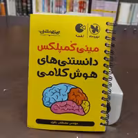 مهر و ماه...لقمه...تیزهوشان...مینی کمپلکس...دانستنی های هوش کلامی
