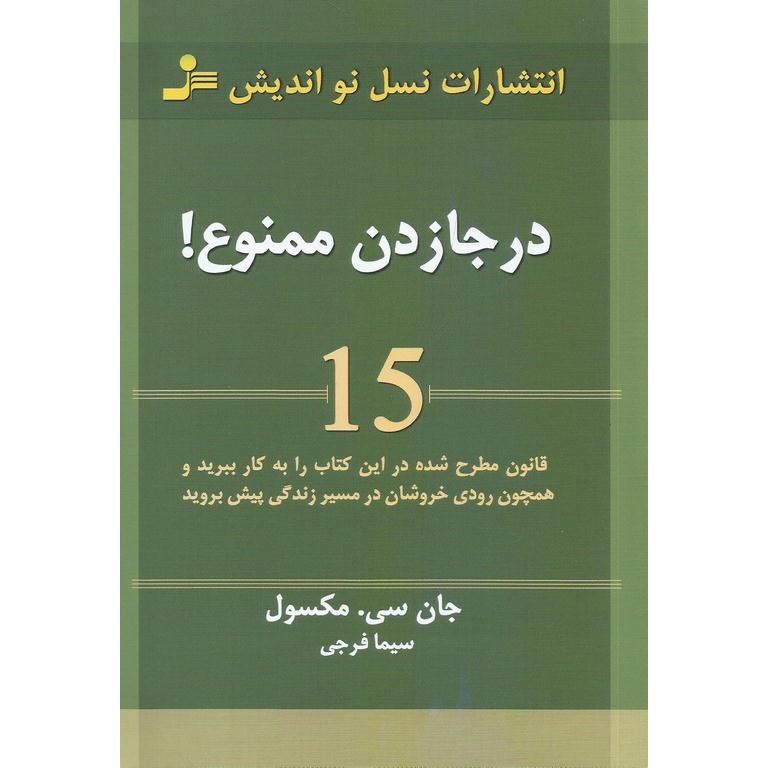 درجازدن ممنوع!