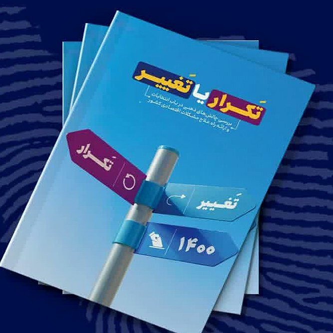 انتخاب تکرار یا تغییر