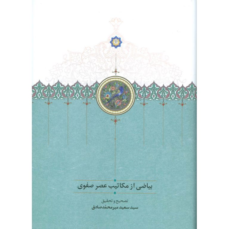 بیاضی از مکاتیب عصر صفوی