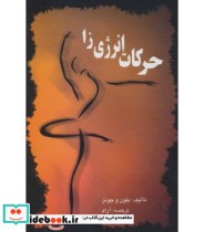 قیمت و خرید کتاب حرکات انرژی زا اثر جونز و الراند بلاوین | ایده بوک