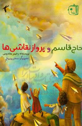 کتاب حاج قاسم و پرواز نقاشی ها