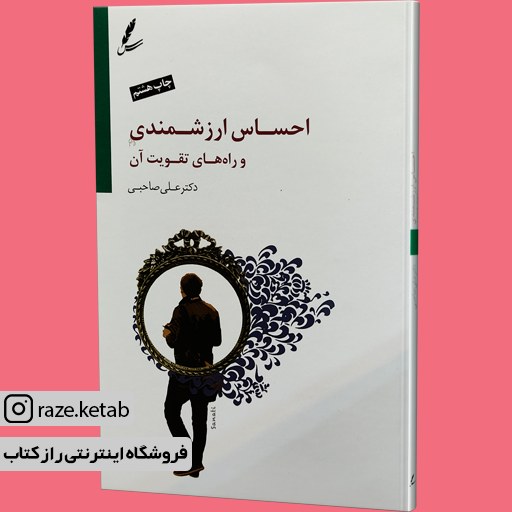 کتاب احساس ارزشمندی و راه های تقویت آن (علی صاحبی) (انتشارات سایه سخن)