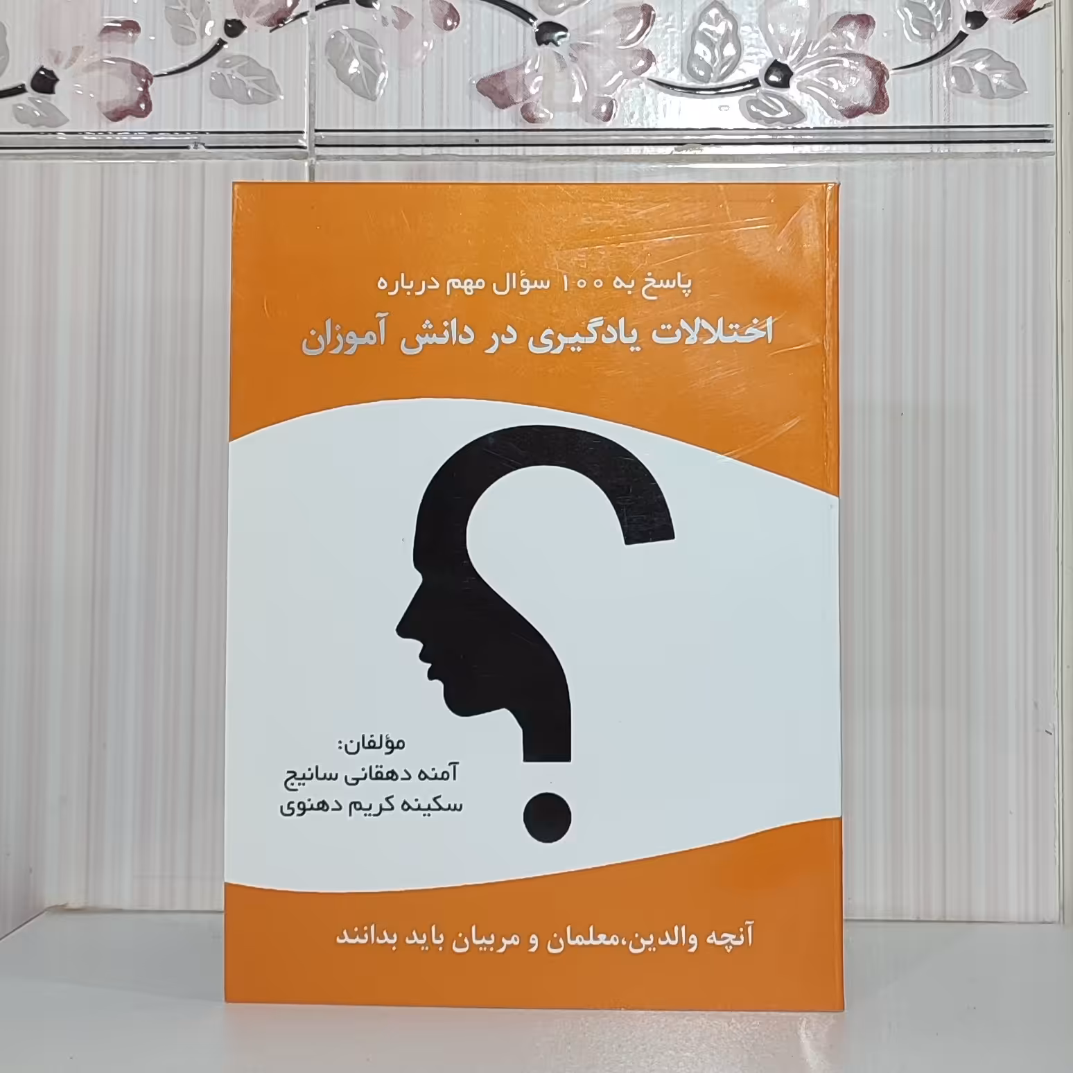 پاسخ به 100 سوال مهم درباره اختلالات یادگیری در دانش آموزان آمنه دهقانی و زیری 132 صفحه