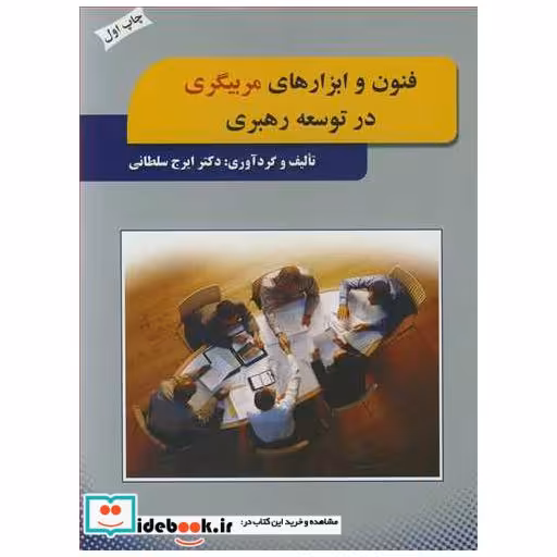 کتاب فنون و ابزارهای مربیگری در توسعه رهبری اثر دکتر ایرج سلطانی