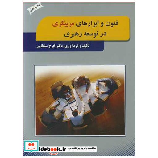 کتاب فنون و ابزارهای مربیگری در توسعه رهبری اثر دکتر ایرج سلطانی