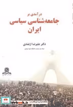 قیمت و خرید کتاب درآمدی بر جامعه شناسی سیاسی ایران | ایده بوک