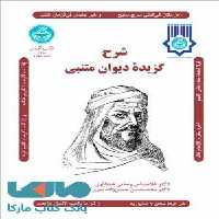شرح گزیده دیوان متنبی نشر دانشگاه تهران
