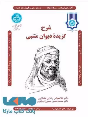 شرح گزیده دیوان متنبی نشر دانشگاه تهران