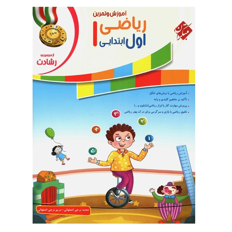 کتاب آموزش و تمرین ریاضی اول ابتدایی مبتکران