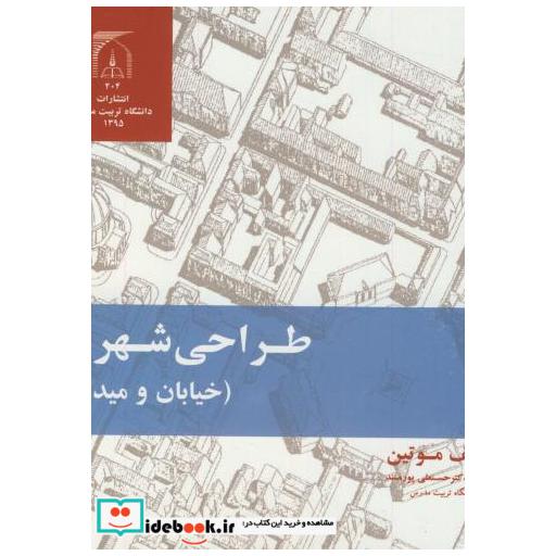 کتاب طراحی شهری(خیابان-میدان) اثر کلیف موتین