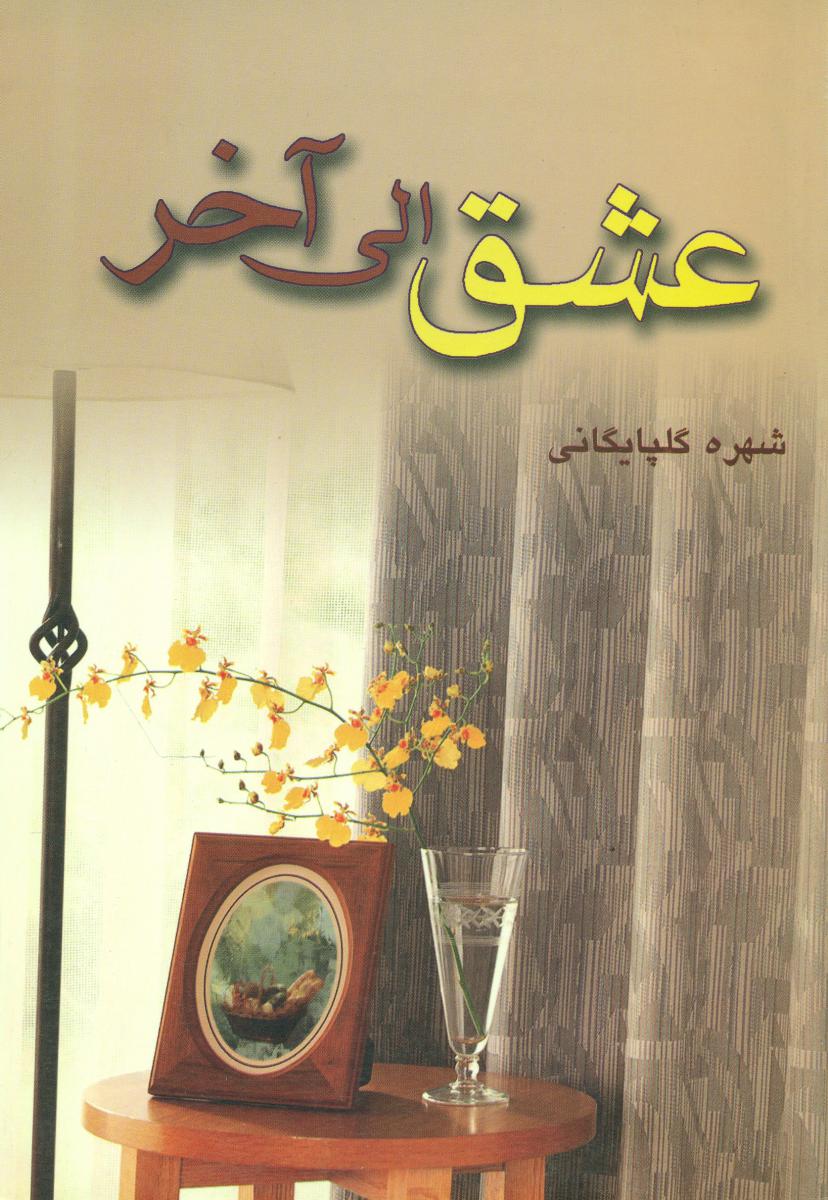 کتاب عشق الی آخر پگاه