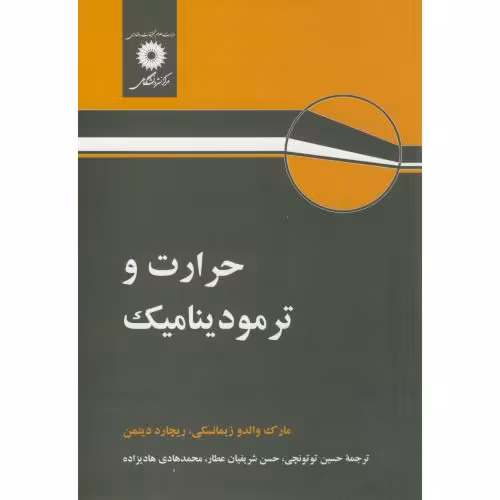 کتاب حرارت و ترمودینامیک نشر مرکزنشردانشگاهی