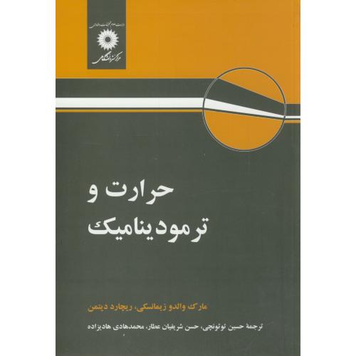 کتاب حرارت و ترمودینامیک نشر مرکزنشردانشگاهی