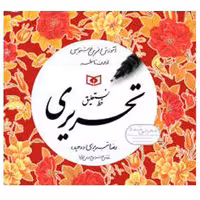 کتاب خط نستعلیق تحریری (4جلدی)